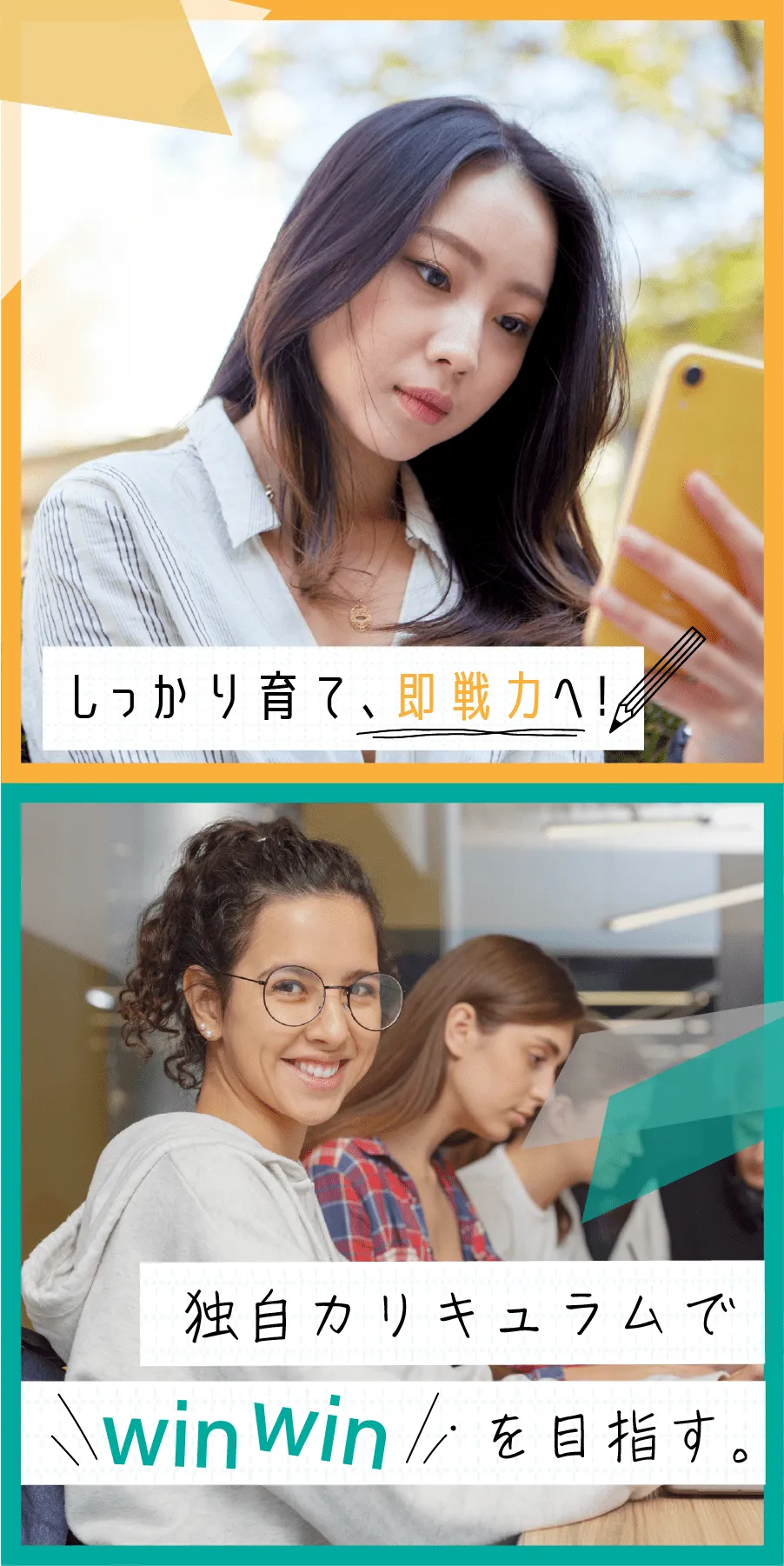 しっかり育て、即戦力へ！独自カリキュラムでwinwinを目指す。